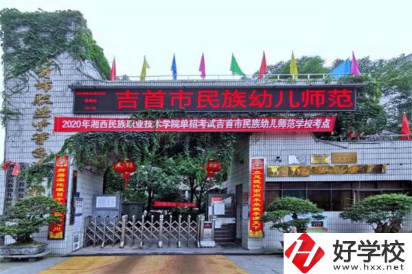 湘西吉首市的中專學校怎么樣？一年學費多少？
