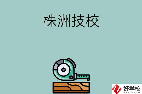 株洲就業率較高的技校有哪些？