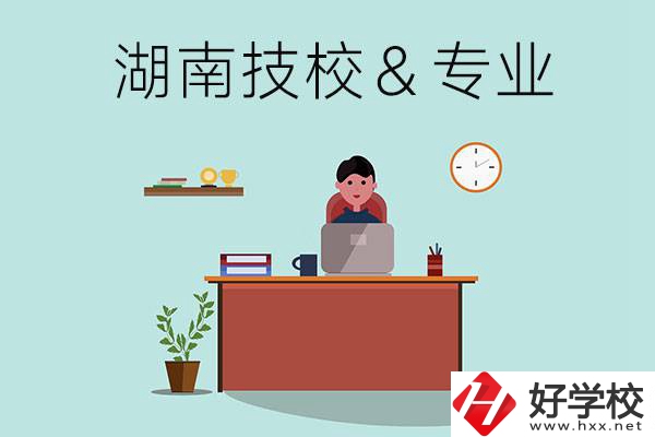 湖南有哪些技校？哪些專業比較好？