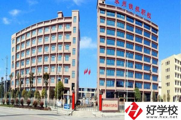 永州鐵航職業技術學校有什么專業？就業有保障嗎？
