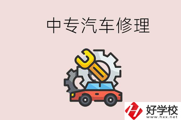 去懷化的中專學汽車修理怎么樣？哪些中專有這個專業？