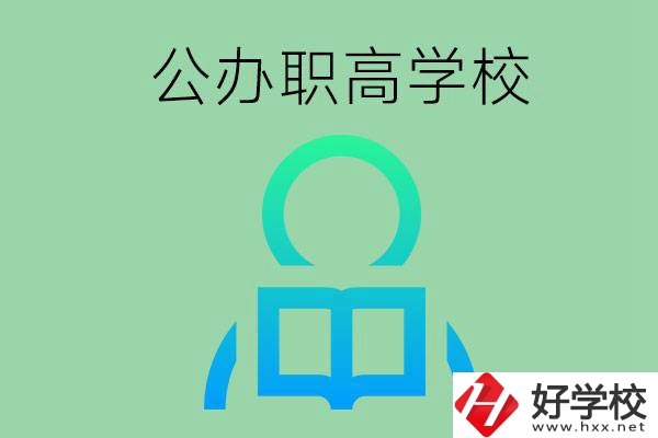 永州市有哪些公辦職高學校？開設了哪些專業？