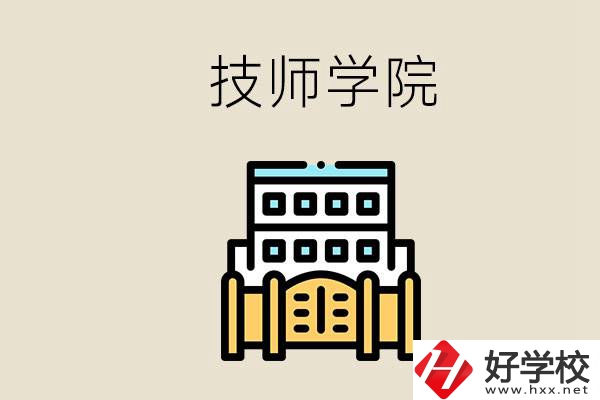 湖南有哪些技師學院？讀技師學院就是大專文憑嗎？