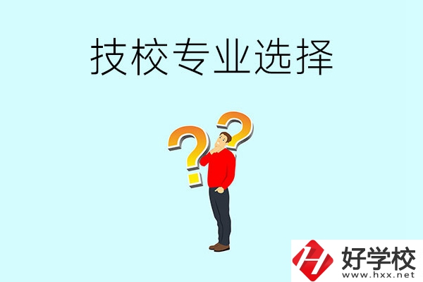 懷化工業技校有哪些專業可以選擇？