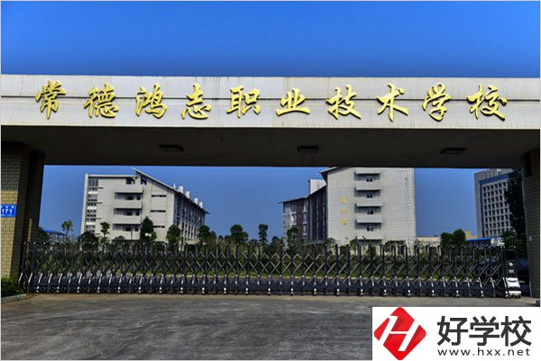 常德鴻志中等職業技術學校怎么樣？值得讀嗎？