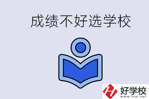 成績不好初中畢業能上啥學校？永州有什么可以去的？