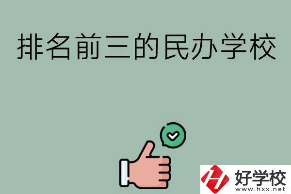 長沙排名前三的民辦中職學校？