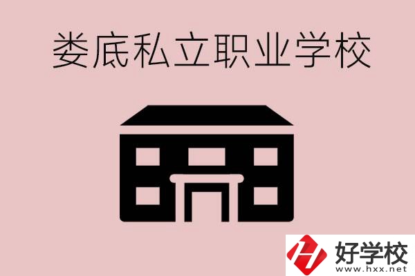婁底有什么私立的職校？有什么提高成績的辦法？