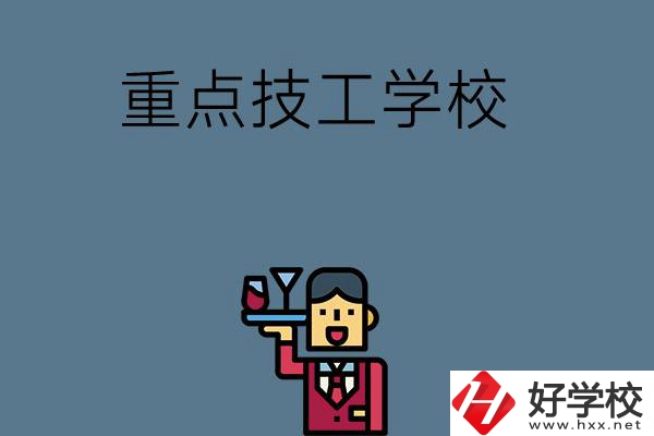 湖南的重點技工學校有哪些？