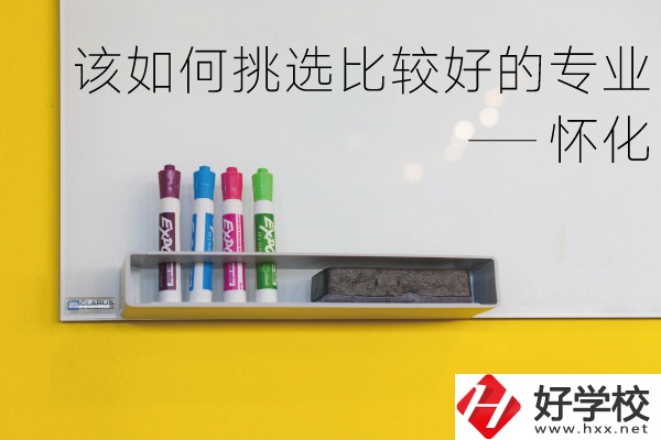 懷化什么中專專業比較好？我們該如何挑選？