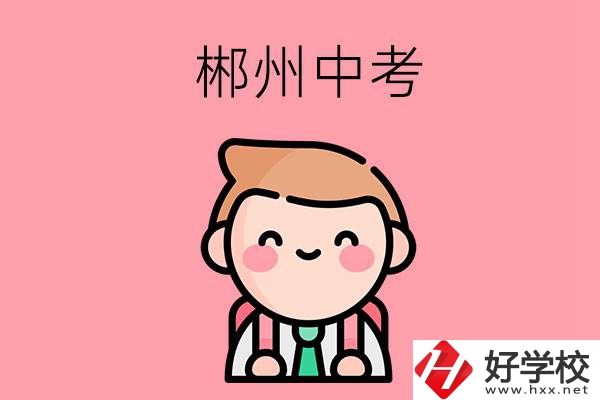 郴州中考500-600分能讀哪些學校？