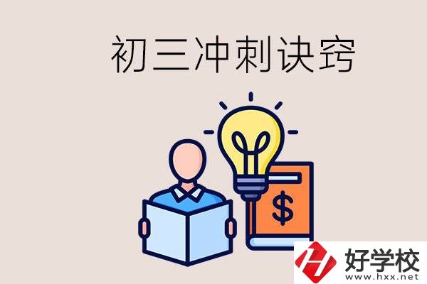 衡陽有什么職校讀？初三有哪些沖刺的訣竅和方法？