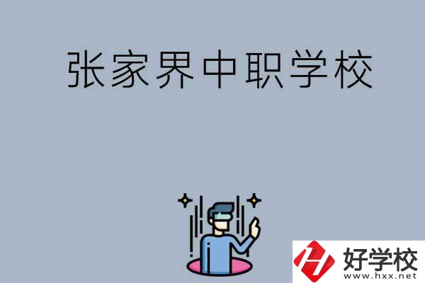 張家界有哪些好的中職學校？