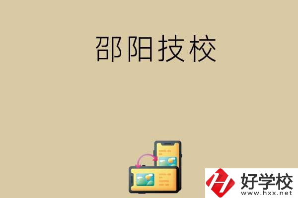 邵陽有哪些值得選擇的技校呢？