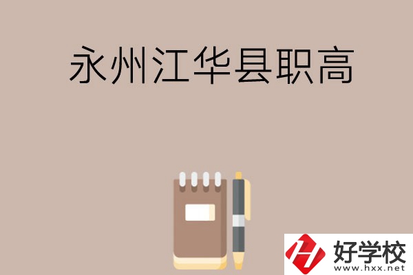 永州江華縣有哪些職高？