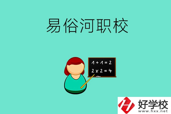 湘潭縣易俗河的職校有哪幾所？