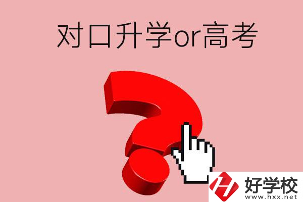 湖南的職高學生參加對口升學還是高考好？區別在哪？