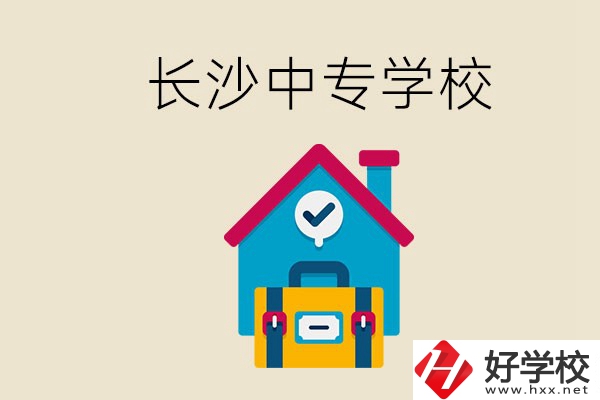 成績中等能進長沙的哪些中專？去中專有必要嗎？