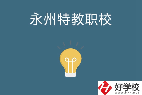 永州市特教職業技術學校怎么樣？