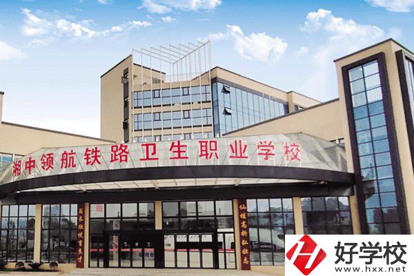 婁底湘中領航鐵路衛生職業學校是公辦嗎？辦學條件好嗎？