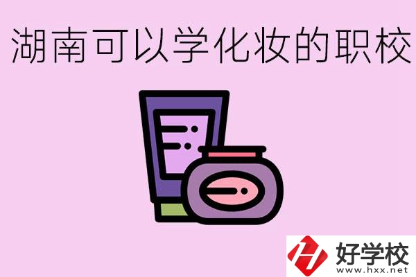 湖南哪里可以學化妝？化妝專業就業前景怎么樣？