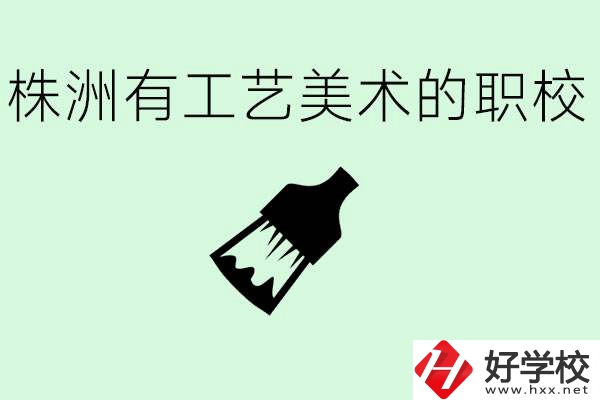 株洲中職學校有沒有工藝美術專業？這個專業要學什么？