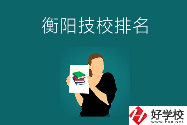 衡陽排名前三的技校是哪幾所？師資力量怎么樣？