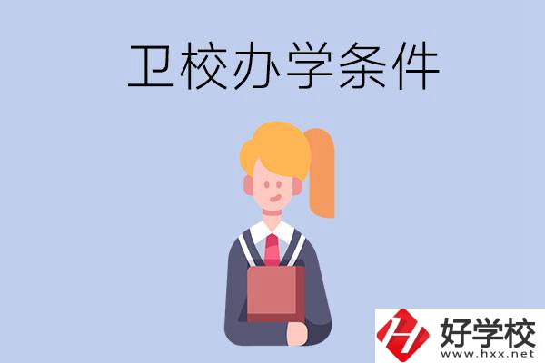 長沙有哪些衛校？辦學條件怎么樣？