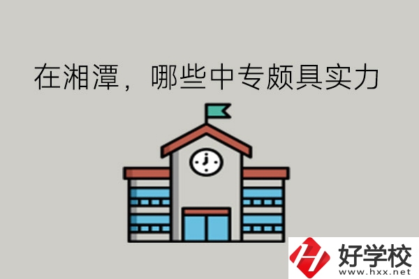 在湘潭，哪些中專頗具實力?