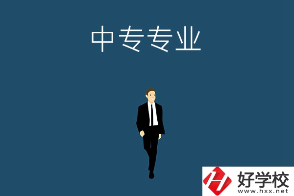 想在郴州讀中專，選擇什么專業比較好？