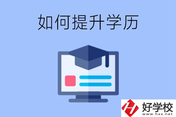 在張家界就讀的中專升為大專了，原來的學歷會提升嗎？