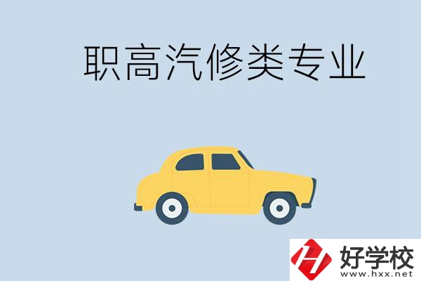 湖南哪些職高的汽修類專業比較好？推薦就業機會嗎？