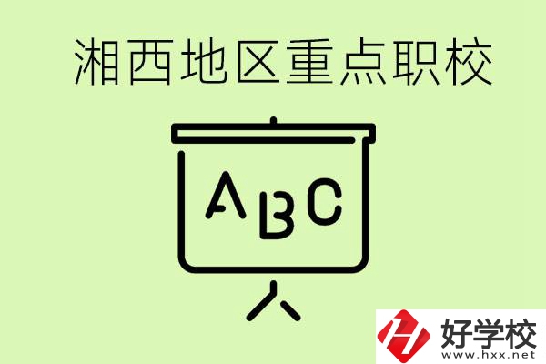 中考如何快速提高成績？湘西有什么重點職校？