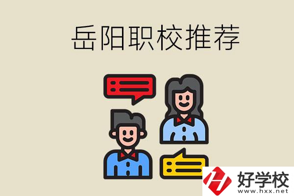 岳陽有哪些職校推薦？有什么辦學特色？