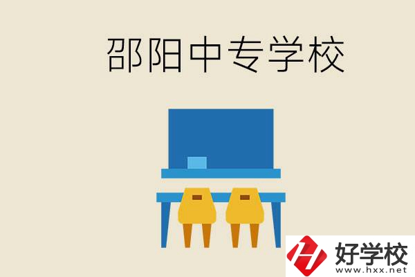 邵陽武岡市有哪些職業中專？怎么選學校？