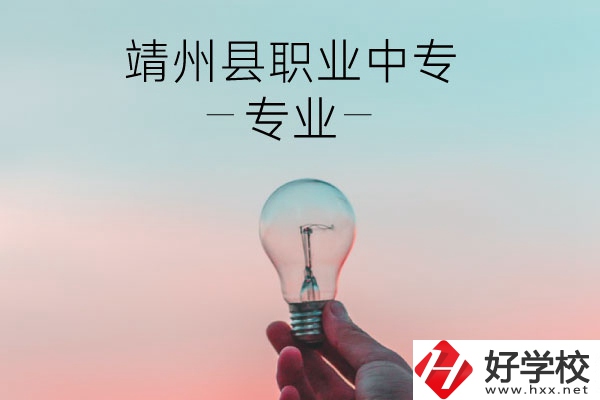 靖州縣職業中專的專業有哪些？學校好不好？