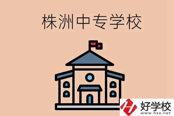 株洲有什么辦學條件比較好的中專學校嗎？