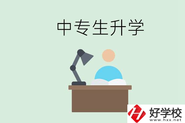長沙哪些中?？梢陨龑W？中專生升學有什么目的與意義？