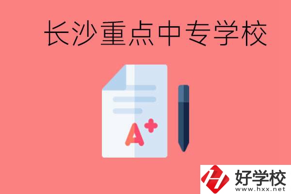 長沙重點中專好進嗎？有哪些重點中專？