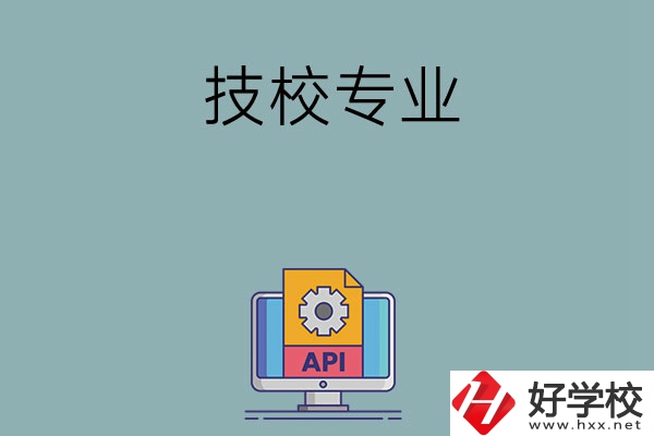 湖南哪些技校開設消防工程技術專業？