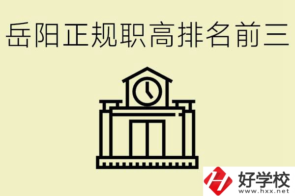 岳陽正規職業高中排名前三的是？學費要多少錢？
