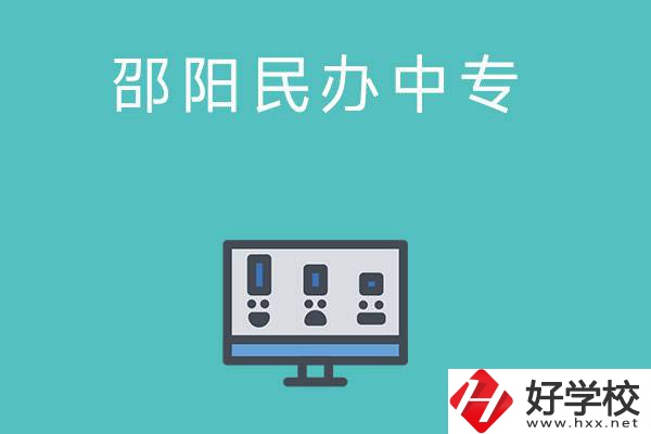邵陽有哪些比較好的民辦中專學校？