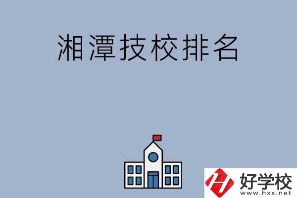 湘潭排名前三的技校有哪些？