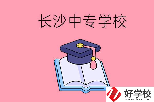 去長沙讀中專怎么樣？有哪些好點的學校？