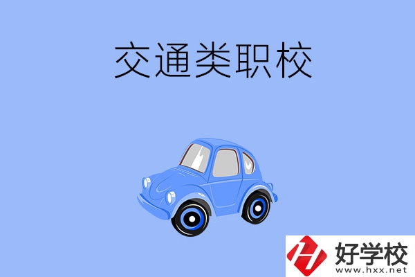 湘潭市有什么交通類的職校？辦學條件怎么樣？