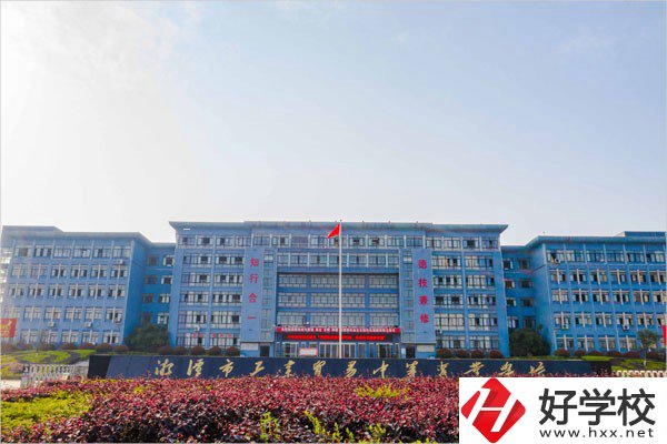湘潭市工業貿易中等專業學校辦學條件怎么樣？