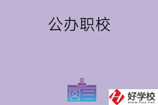 長沙有哪幾所比較好的公辦職校？