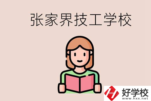張家界市有哪些技校？是公辦還是民辦的？
