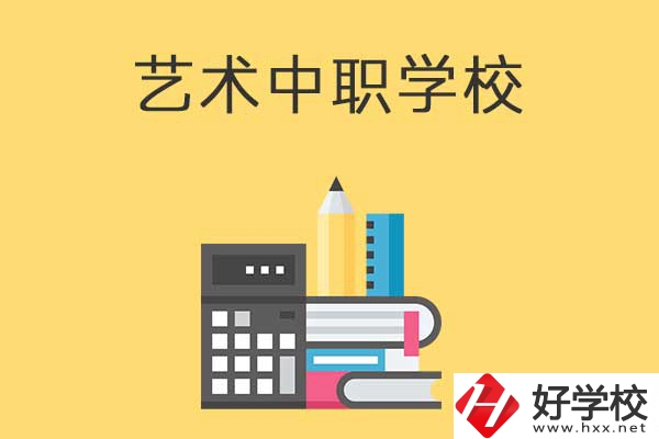 長沙有哪些適合藝術生學習的中職學校？