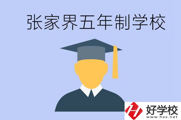 張家界最好的五年制學校是哪所？一年的學費是多少？